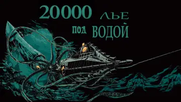 Задник к фильму "20000 лье под водой" #879277