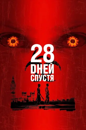 Постер к фильму "28 дней спустя" #48054