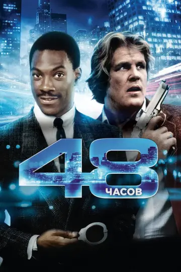 Постер к фильму "48 часов" #862878