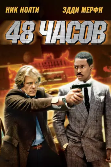 Постер к фильму "48 часов" #89195