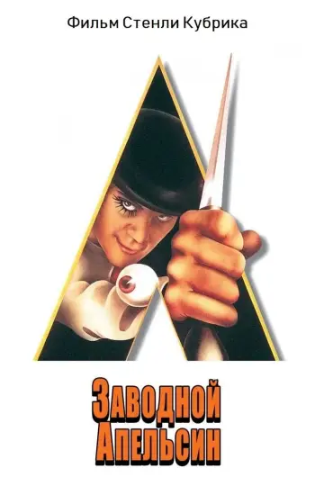 Постер к фильму "Заводной апельсин" #50281