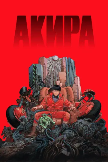 Постер к фильму "Акира" #1570147