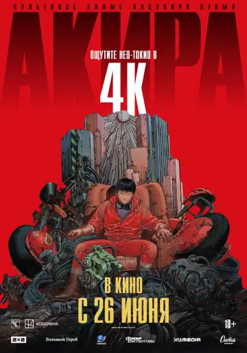 Постер к фильму "Акира" #607555