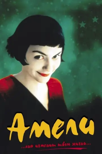 Постер к фильму "Амели" #62768