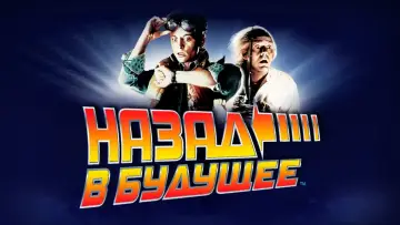 Задник к фильму "Назад в будущее" #429984