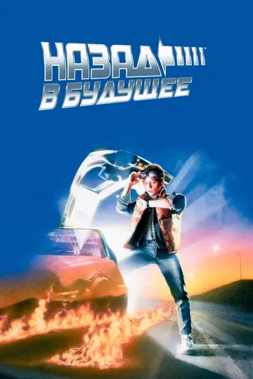 Постер к фильму "Назад в будущее" #429986