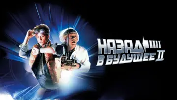 Задник к фильму "Назад в будущее 2" #430293