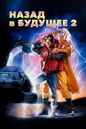 Постер к фильму "Назад в будущее 2" #430297