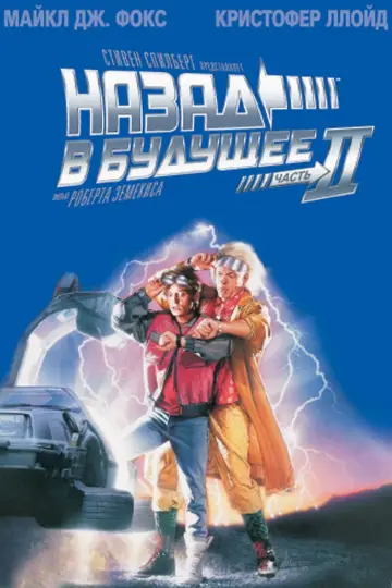 Постер к фильму "Назад в будущее 2" #50126