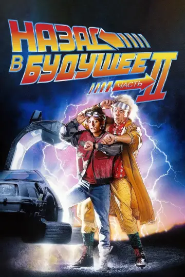 Постер к фильму "Назад в будущее 2" #50128