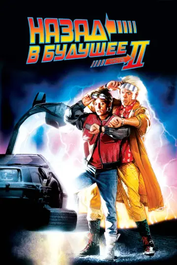 Постер к фильму "Назад в будущее 2" #50129