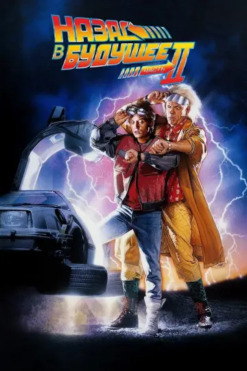 Постер к фильму "Назад в будущее 2" #50130