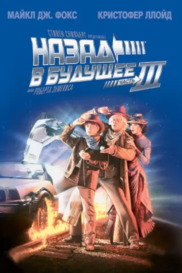 Постер к фильму "Назад в будущее 3" #55851
