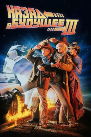 Постер к фильму "Назад в будущее 3" #55852