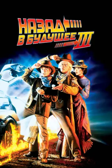 Постер к фильму "Назад в будущее 3" #55855