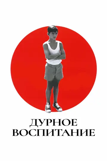 Постер к фильму "Дурное воспитание" #887435
