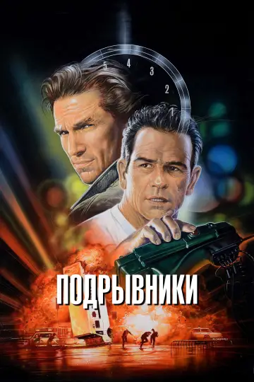 Постер к фильму "Подрывники" #885741