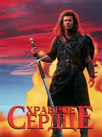 Постер к фильму "Храброе сердце" #48653