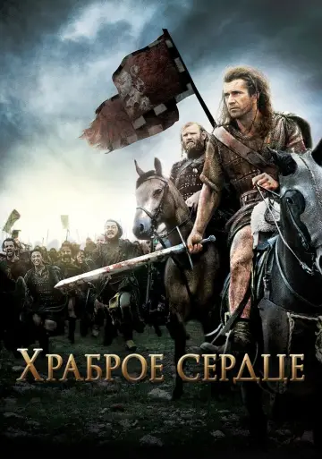 Постер к фильму "Храброе сердце" #48654