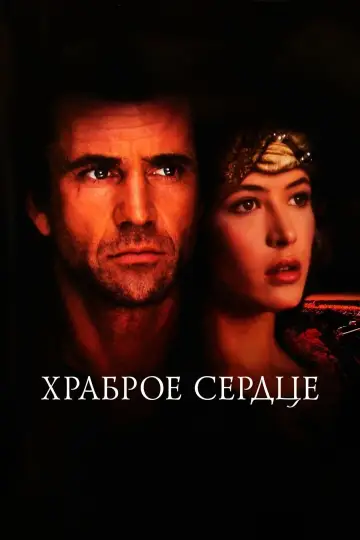 Постер к фильму "Храброе сердце" #48655