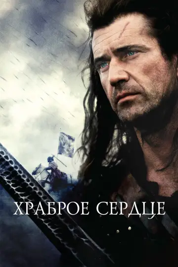 Постер к фильму "Храброе сердце" #590508