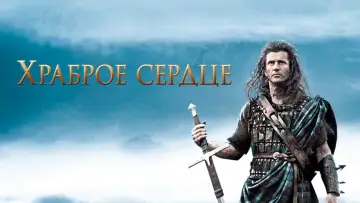 Задник к фильму "Храброе сердце" #835053