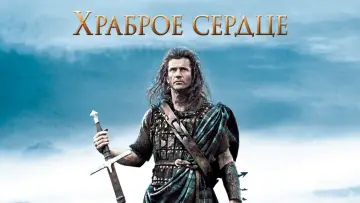 Задник к фильму "Храброе сердце" #835056