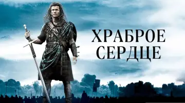 Задник к фильму "Храброе сердце" #835057