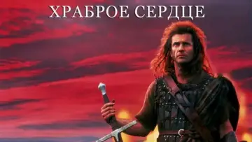Задник к фильму "Храброе сердце" #835058
