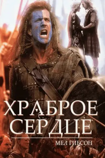Постер к фильму "Храброе сердце" #835075