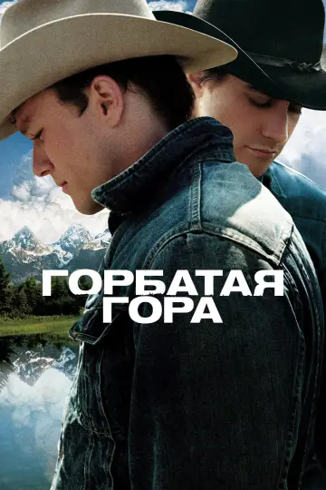 Постер к фильму "Горбатая гора" #1530055