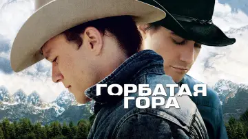 Задник к фильму "Горбатая гора" #520677
