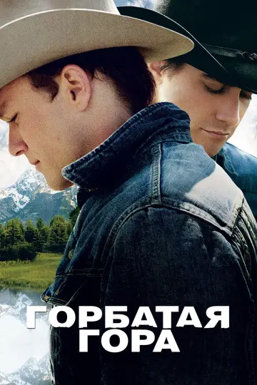 Постер к фильму "Горбатая гора" #520929
