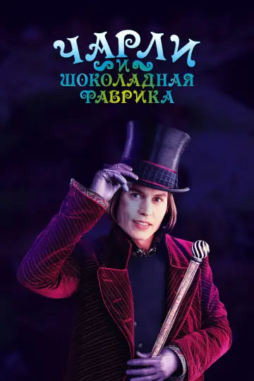 Постер к фильму "Чарли и шоколадная фабрика" #1182908