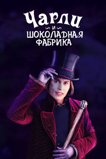 Постер к фильму "Чарли и шоколадная фабрика" #1182909