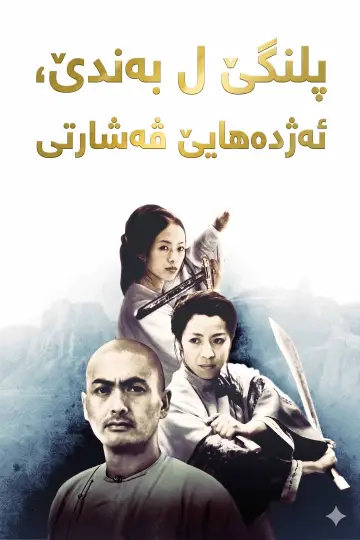 Постер к фильму "Крадущийся тигр, затаившийся дракон" #838802