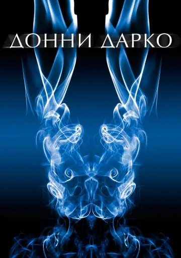 Постер к фильму "Донни Дарко" #31372