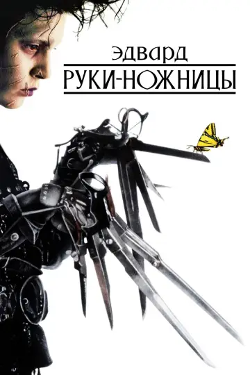 Постер к фильму "Эдвард руки-ножницы" #1207011