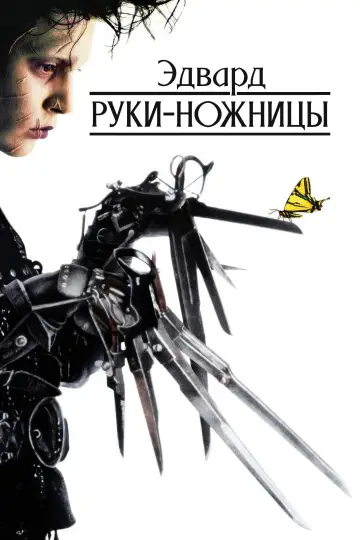 Постер к фильму "Эдвард руки-ножницы" #835461