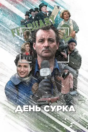 Постер к фильму "День сурка" #488424