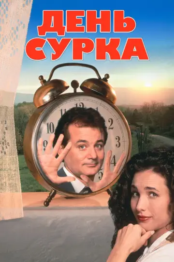 Постер к фильму "День сурка" #65747