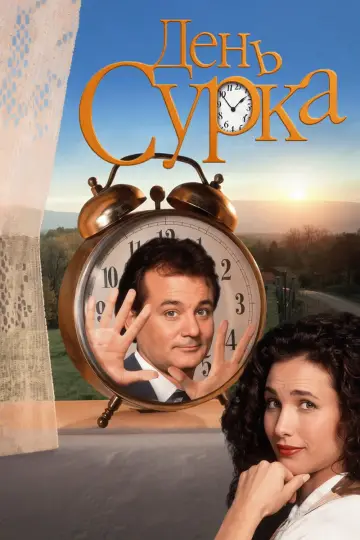 Постер к фильму "День сурка" #914460