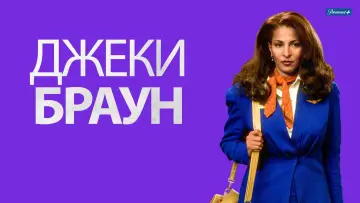 Задник к фильму "Джеки Браун" #683289