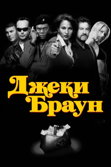 Постер к фильму "Джеки Браун" #919942