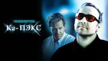 Задник к фильму "Планета Ка-Пэкс" #127237