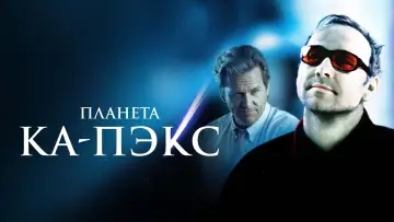 Задник к фильму "Планета Ка-Пэкс" #812703
