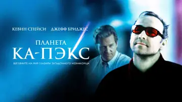 Задник к фильму "Планета Ка-Пэкс" #812708