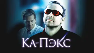 Задник к фильму "Планета Ка-Пэкс" #812712