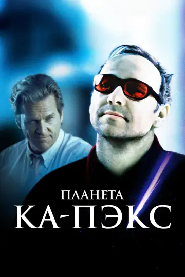 Постер к фильму "Планета Ка-Пэкс" #812726