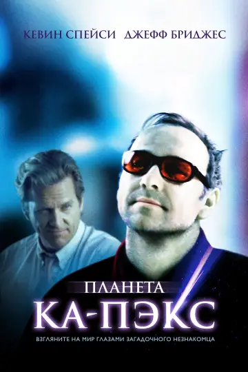 Постер к фильму "Планета Ка-Пэкс" #812737